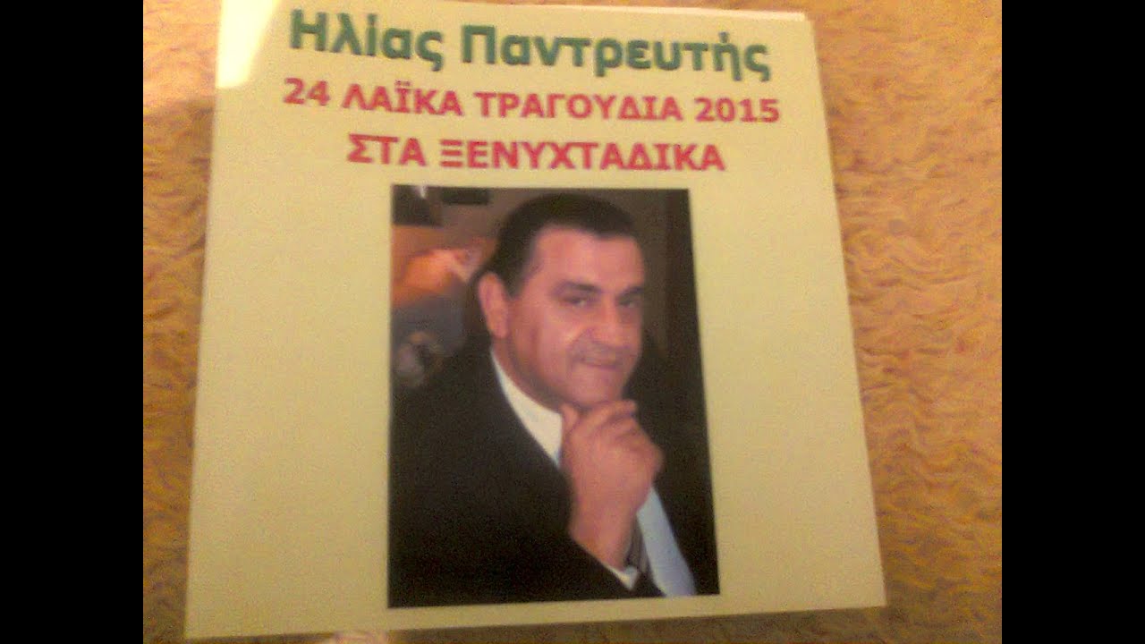 ΠΑΝΤΡΕΥΤΗΣ ΗΛΙΑΣ -ΛΑΙΚΑ ΖΩΝΤΑΝΗ ΗΧΟΓΡΑΦΗΣΗ 24 ΤΡΑΓΟΥΔΙΑ