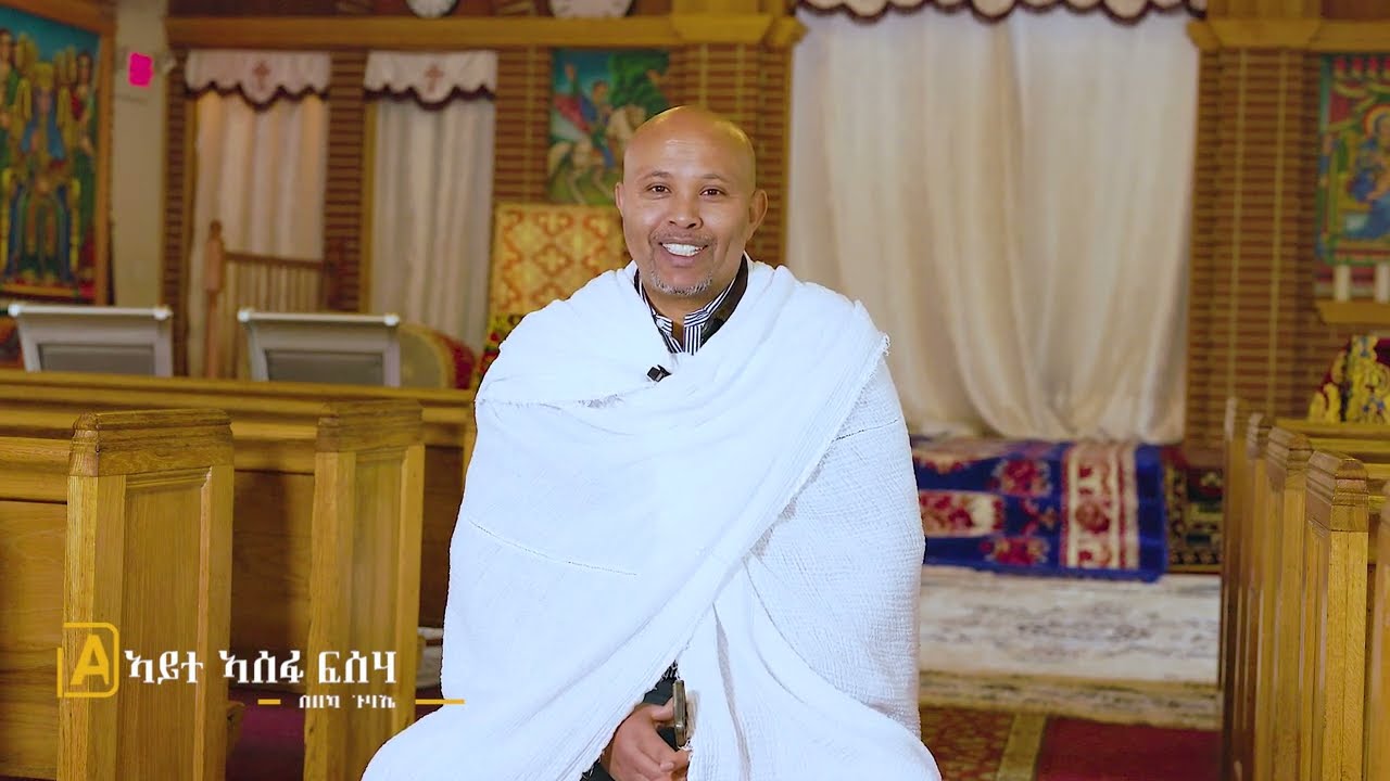 መልእኽቲ  ሰበካ ጉባኤ ብዛዕባ ሓዱሽ ቤተክርስትያን መድሃኔ ዓለም  #tigray #tigrayorthodox #DMV