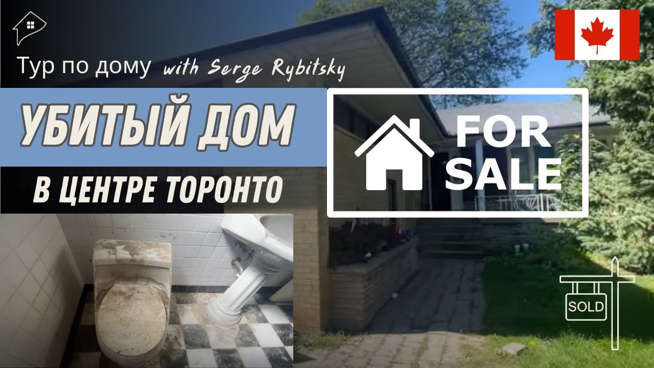 Убитый дом в центре Торонто. Просто шок!