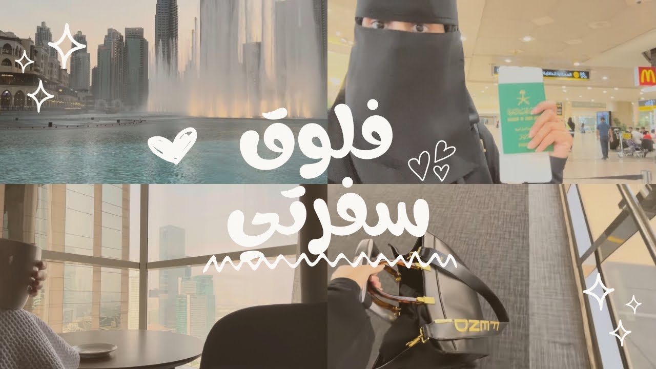 يوميات زهراء الشهري / فلوق سفرتي ، سفر ، تسوق ، سوالف