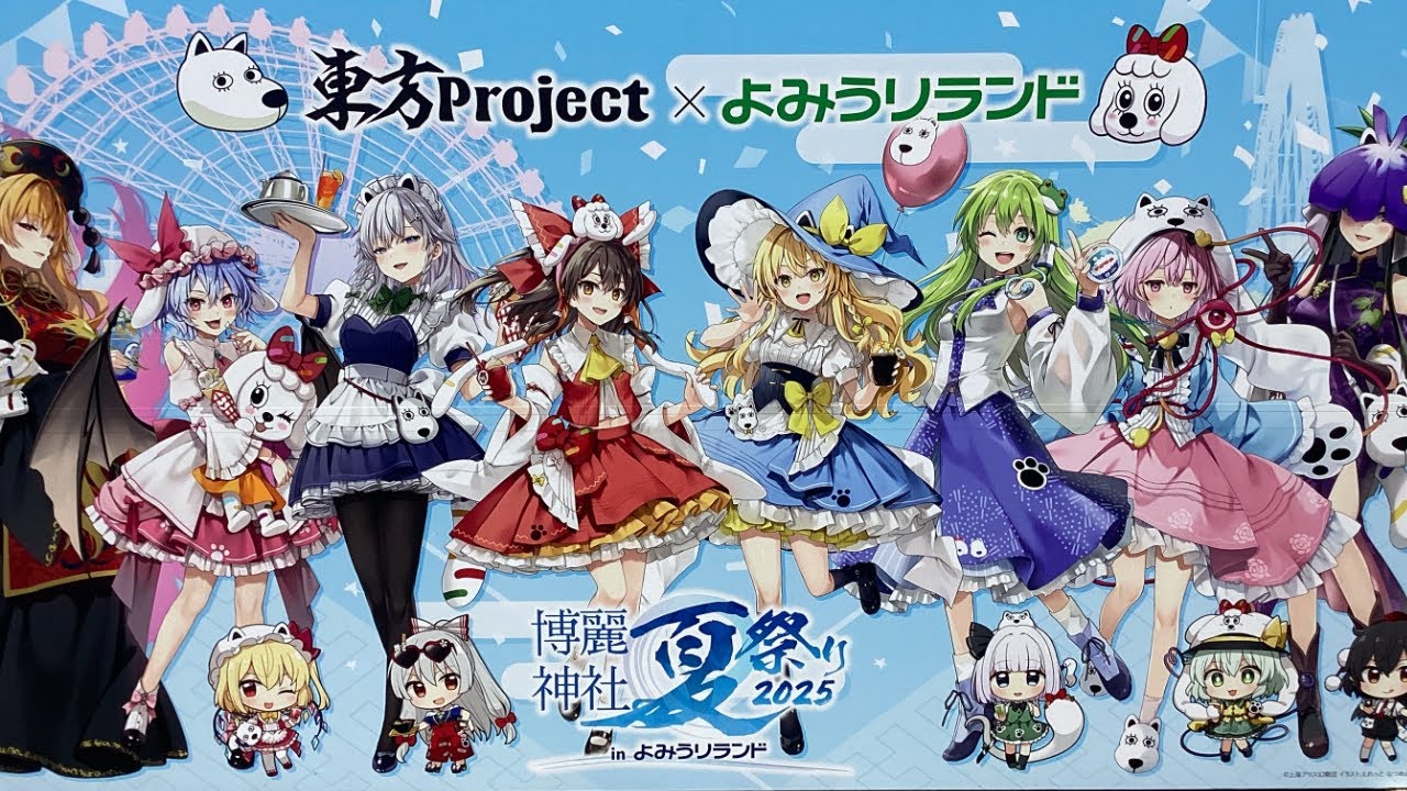 東方Project ✕ よみうりランド コラボ「博麗神社 夏祭り２０２５ in よみうりランド」 記録映像【山田玲(やまだれん)/東方山田店】【東方Project】