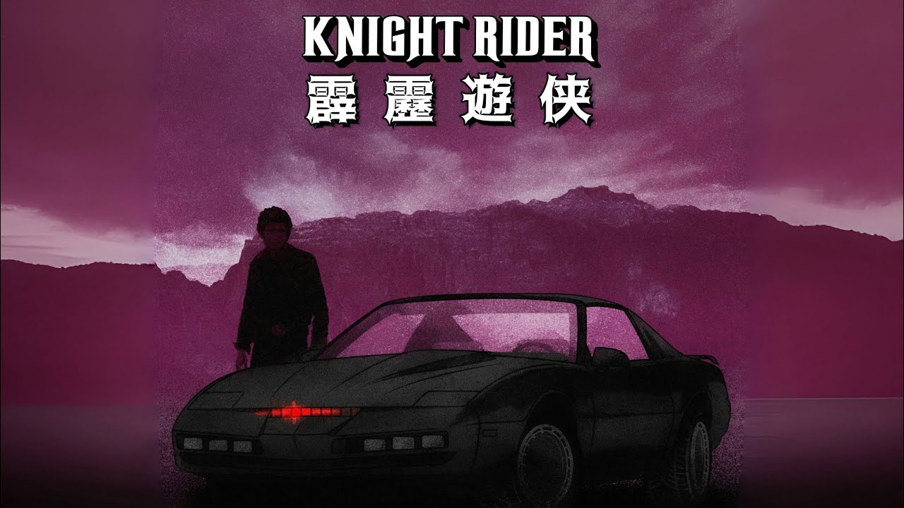 1985 中視影集《霹靂遊俠》中文版片頭 HD Original