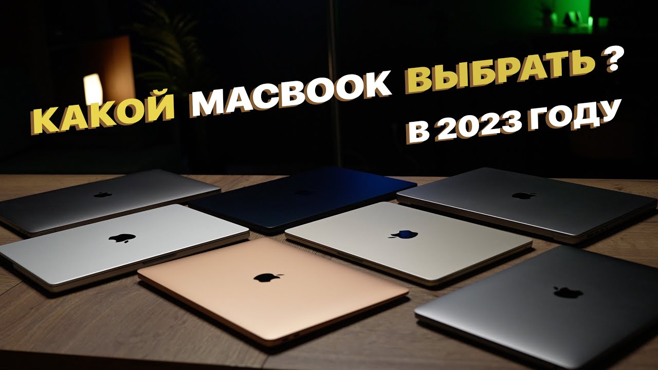 КАКОЙ MACBOOK ВЫБРАТЬ ? Все Apple MacBook на 2023 год