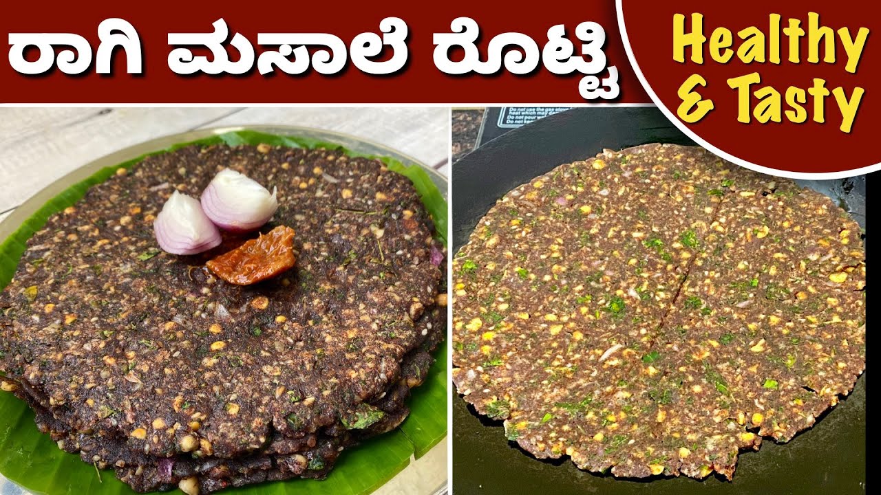 ನೋಡದಕ್ಕೆ ರೊಟ್ಟಿ ತಿನ್ನೋದಕ್ಕೆ ನಿಪ್ಪಟ್ಟು ಈ ಮಸಾಲೆ ರಾಗಿ ರೊಟ್ಟಿ | Masaale Raagi Rotti | Breakfast Recipe