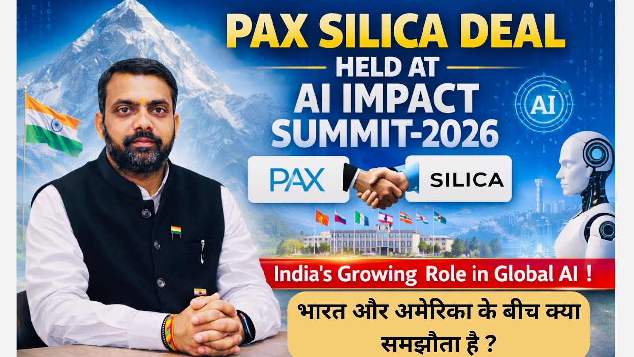 क्या है PAX SILICA DEAL ? क्या भारत को लाभ होंगे या है अमेरिका की कोई चाल ?