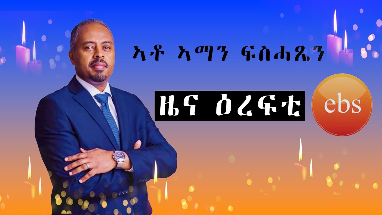 መስራትን ዋና ፈጻሚ ስራሕን ኢቢኤስ ቴሌቭዥን ኣቶ ኣማን ፍስሓጼን ዓሪፉ//founder and CEO of EBS tv died @2026 #ebs #neshneshtv