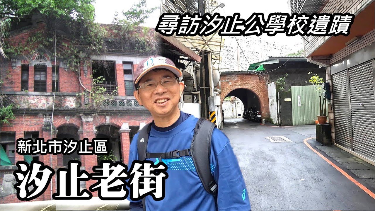 旅行超過20年的熟悉地點～汐止老街，竟然還有我不知道的歷史遺蹟！