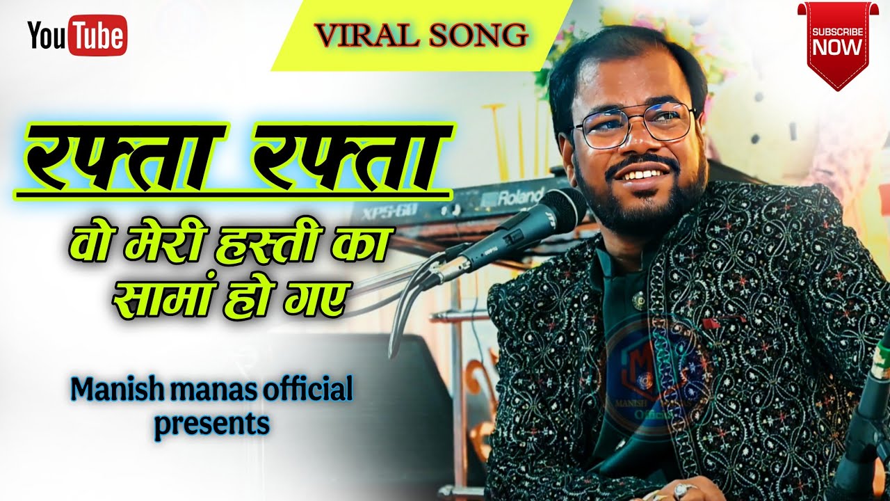 Rafta Rafta || रफ्ता रफ्ता वो मेरी || manish manas #ghazal | contact-9955017179 