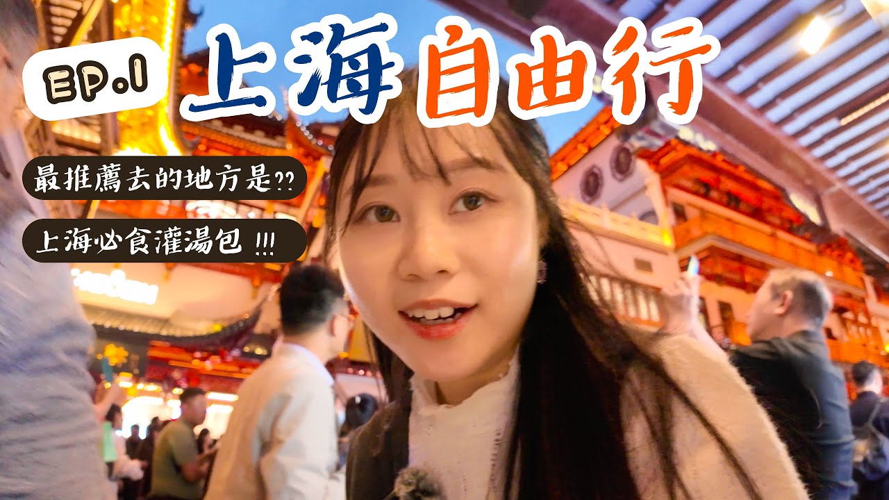 【上海自由行EP1】南京路步行街｜上海外灘｜上海豫園｜上海必吃的蟹粉小籠包+灌湯包！！！令我驚豔的地方是??