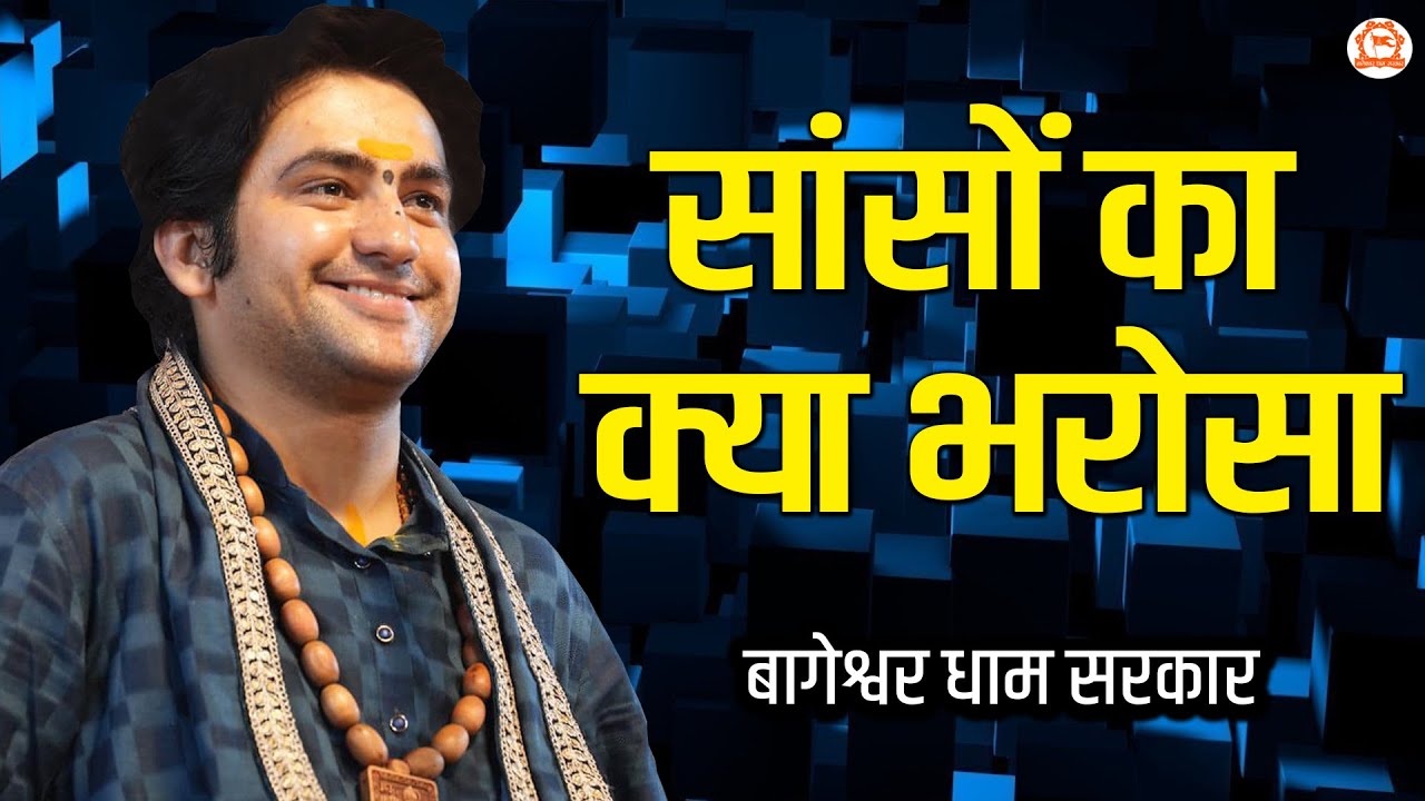 सांसों का क्या भरोसा | Sanso Ka Kya Bharosa | Krishna Bhajan | @BageshwarDhamSarkar