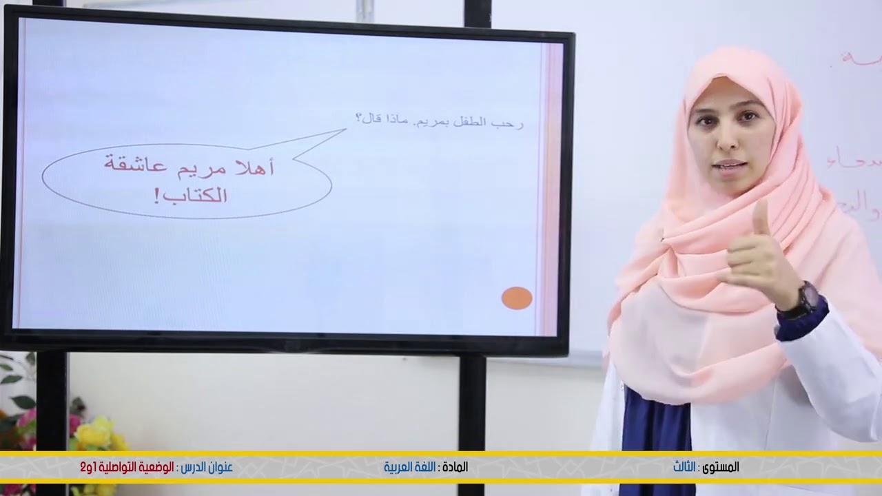 الثالث ابتدائي: الاستماع والتحدث : الوضعية التواصلية 1و2 - اللغة العربية - منصة تلميذ tilmid Tice