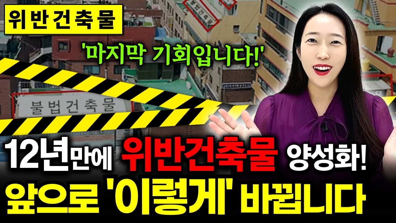 위반건축물 양성화 추진 국토부 발표 내용 총정리! 마지막 기회입니다