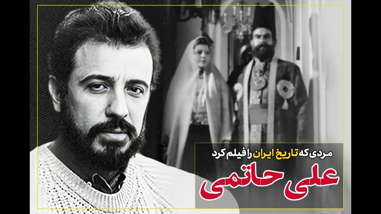 علی_حاتمی | شاعر سینمای ایران #مردگان_محترم