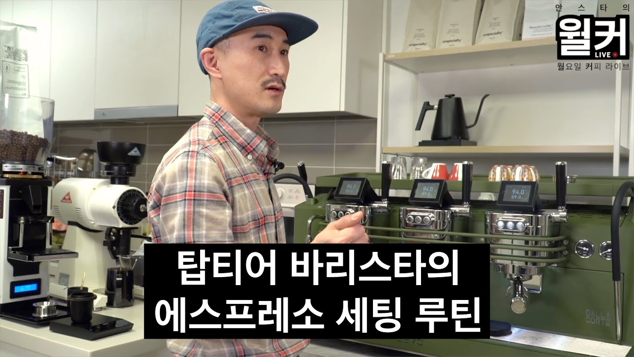 30개 카페의 에스프레소를 성공적으로 세팅하며 알게된 공통적인 루틴 (김사홍 바리스타 2부)
