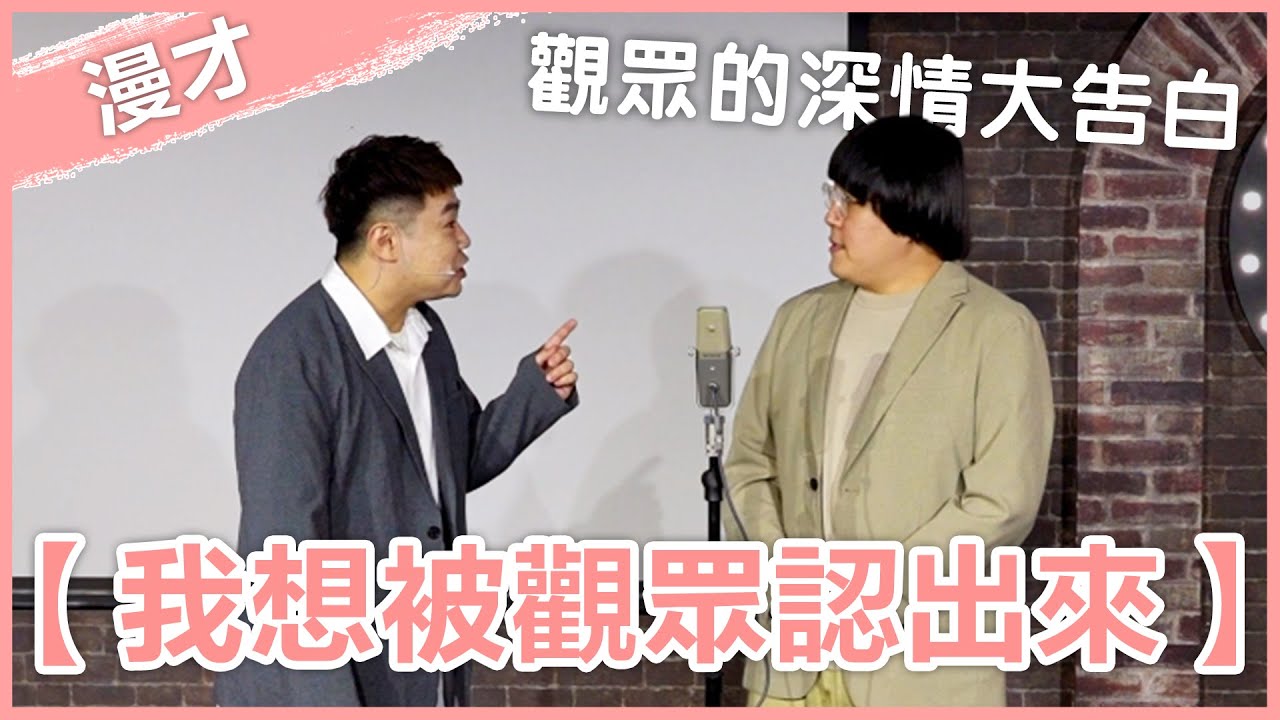 福狸男孩漫才【我想被觀眾認出來】｜#漫才｜#現場喜劇