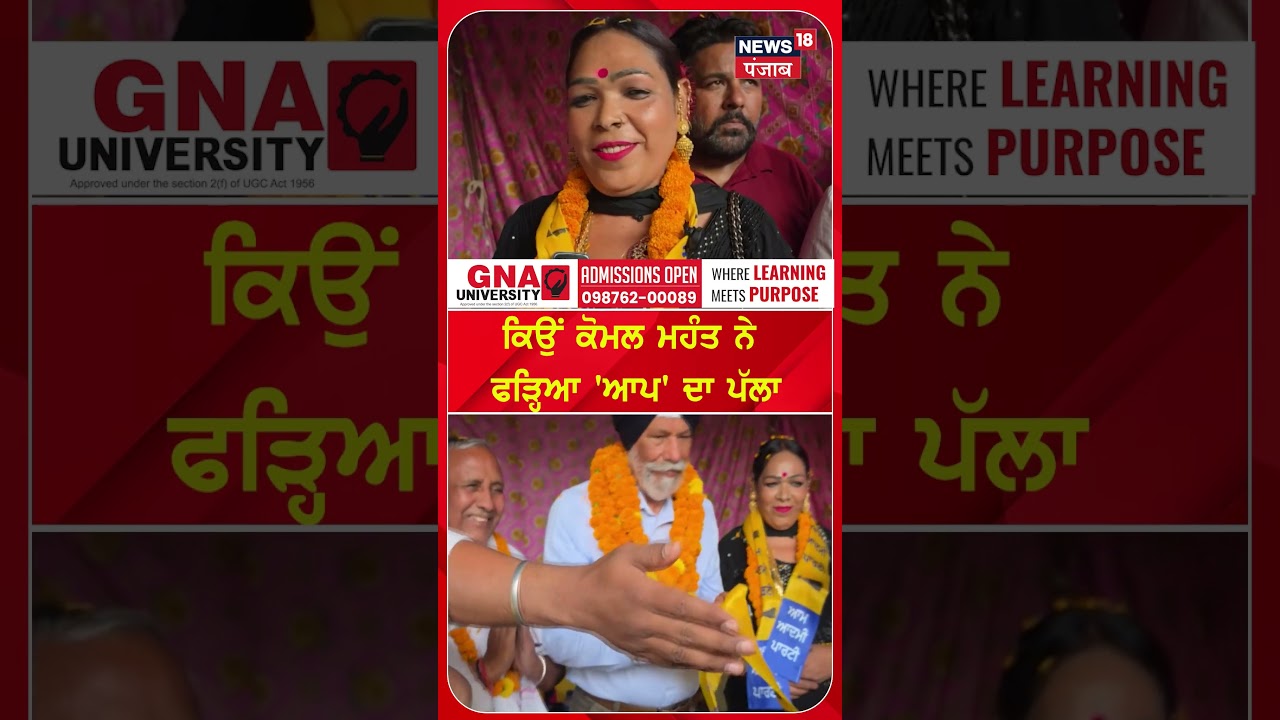 ਕਿਉਂ ਕੋਮਲ ਮਹੰਤ ਨੇ  ਫੜ੍ਹਿਆ 'ਆਪ' ਦਾ ਪੱਲਾ'| Shorts | N18S