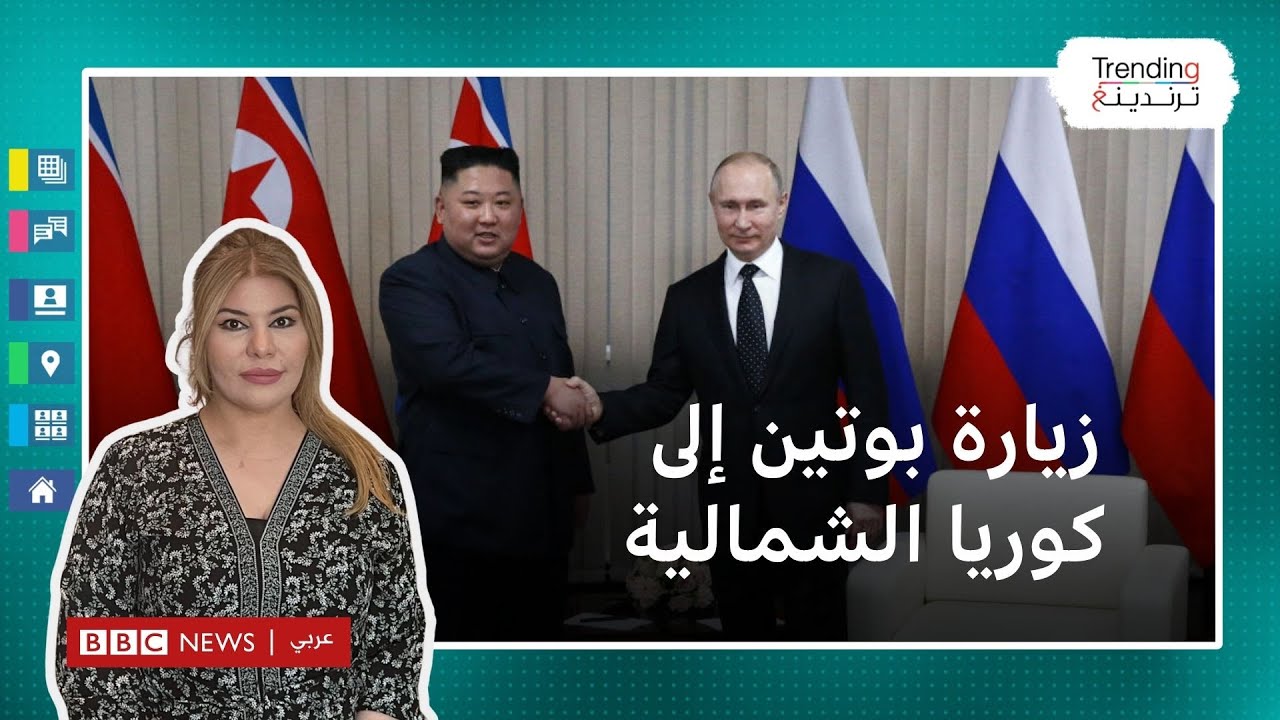 كيم وبوتين.. لقاء الزعيمين يثير قلق الغرب وكوريا الجنوبية