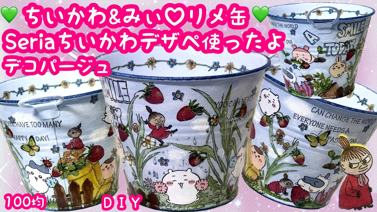 「100均D I Y」❤️ちいかわ&みぃ❤️Seriaブリキバケツ♡デコパージュ🤗#Seriaちいかわデザペ#découpage#リメ缶#ハンドメイド