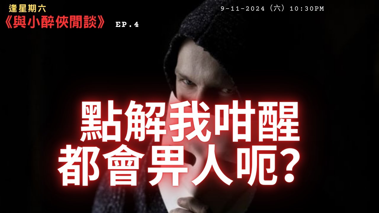 《與小醉俠閒談 Ep.4》點解我咁醒都會畀人呃？