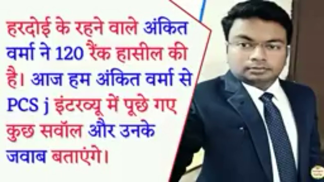 PCS J interview questions and answers in Hindi