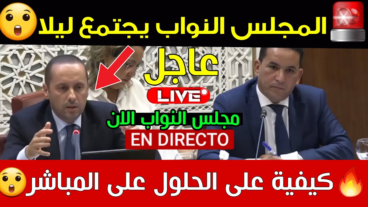عاجل.. اجتماع ليلي بمجلس النواب... هل نجحت الضغوط الشعبية🔥🚨