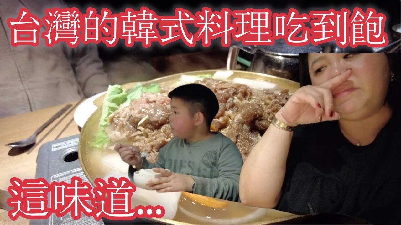 台灣的韓式料理吃到飽,這個味道....