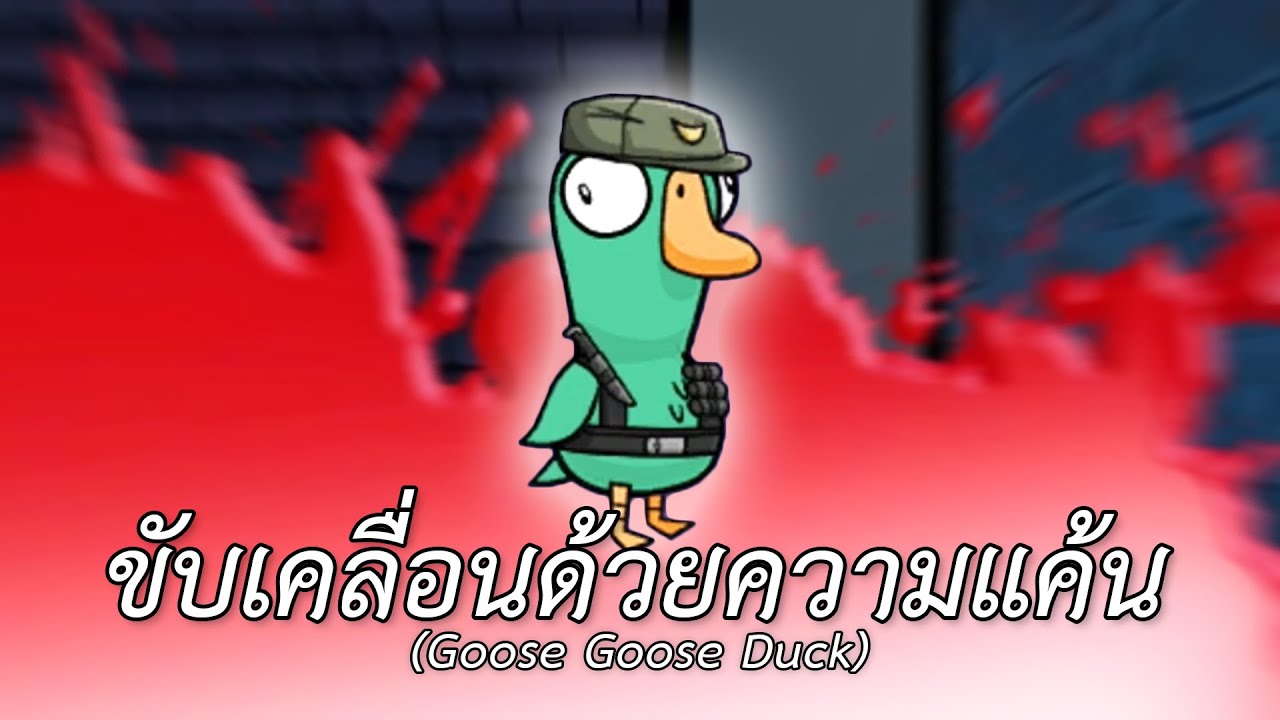ขับเคลื่อนด้วยความแค้น (Goose Goose Duck)
