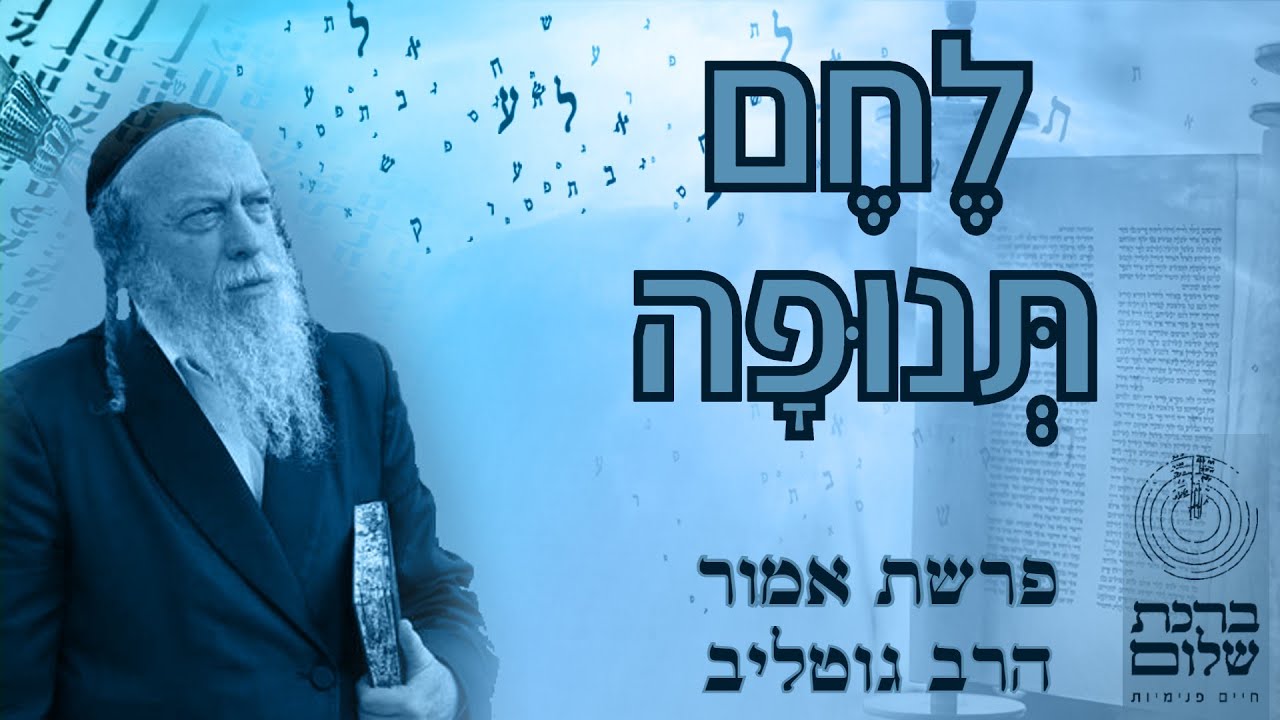 לחם תנופה  - פנימיות פרשת אמור - הרב גוטליב