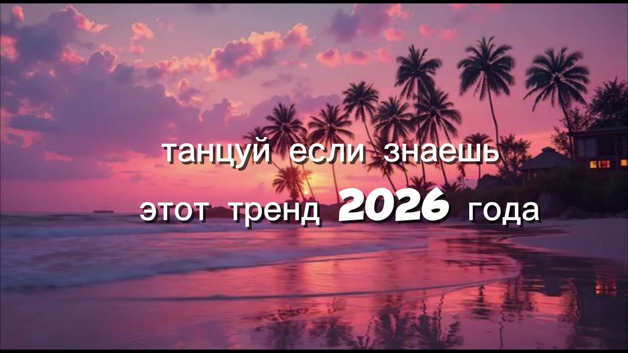 ТАНЦУЙ ЕСЛИ ЗНАЕШЬ ЭТОТ ТРЕНД😍😍🤍🔥🔥#TREND2026YOU #TREND