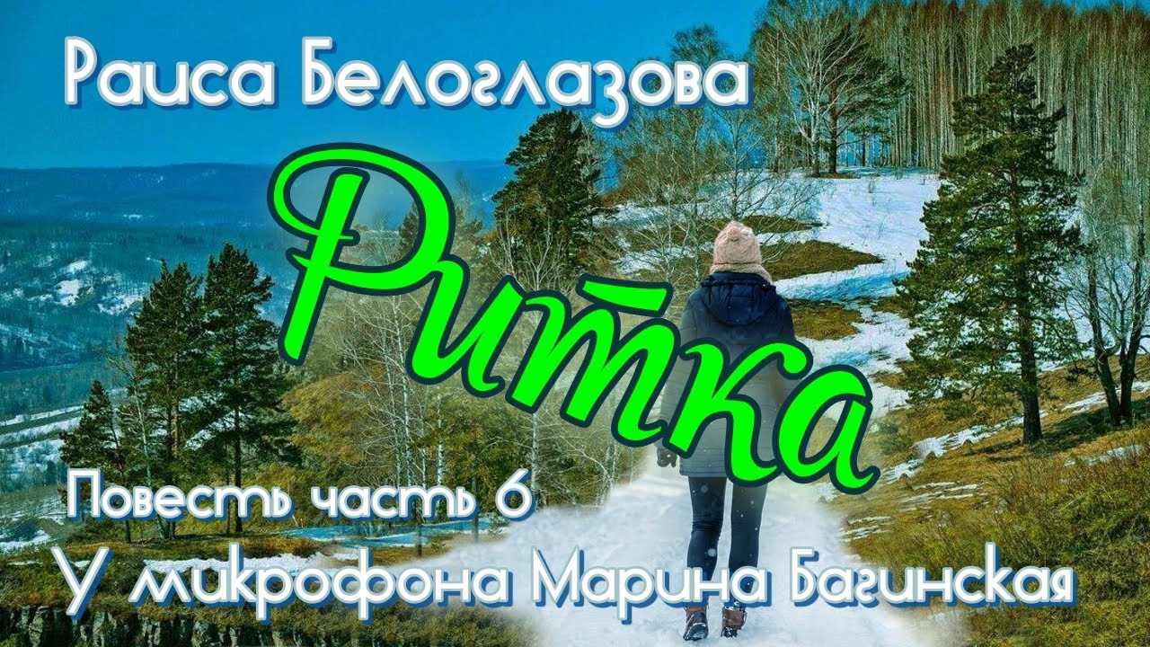 По вашим заявкам. Раиса Белоглазова 
