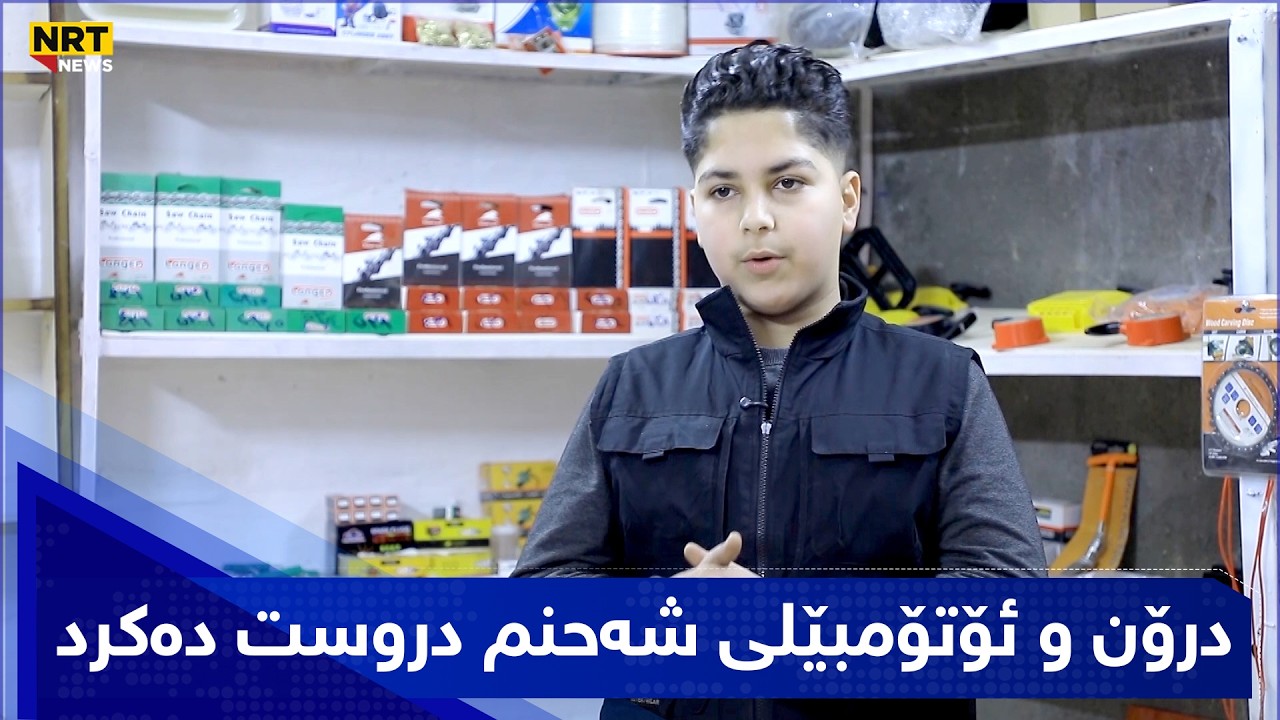 لە منداڵیدا درۆن و ئۆتۆمبێلی شەحنم دروست دەکرد