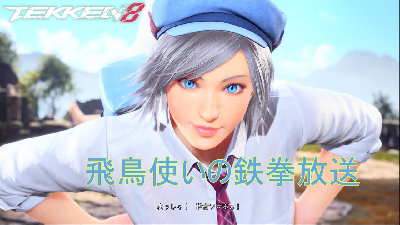 【鉄拳8】マスターカップに向けて７か月ぶりに復帰