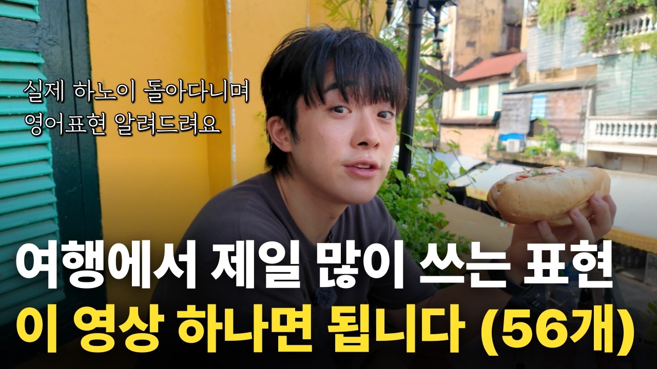 틀어놓고 듣다보면 영어가 술술 나올걸요? [여행표현 56개]