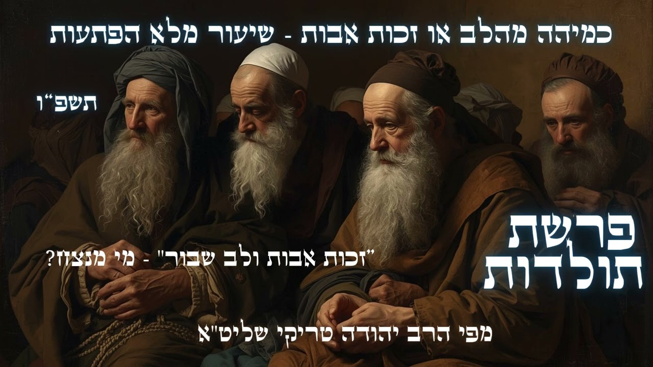 כֹּחָהּ שֶׁל מַעֲלַת לֵב שָׁבוּר - מהלך מרתק לפרשת תולדות תשפ
