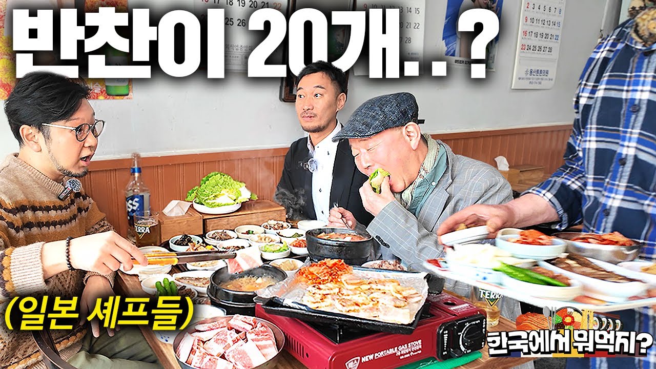 삼겹살 시켰더니 20첩 반찬 줄줄이 나오는 백반집에 놀란 일본 셰프들 | 한국에서 뭐먹지?ㅣ숙대입구 두리식당