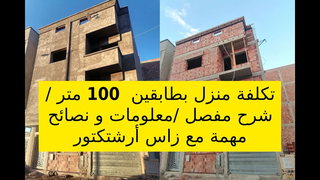 تكلفة منزل بطابقين قطعة 100 متر / شرح مفصل /معلومات و نصائح مهمة مع زاس أرشتكتور