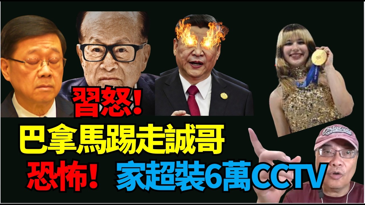 沈四海：張又俠命運 聽日定案？香港變新疆？港府計劃裝6萬人臉鏡頭！習輸了巴拿馬總統落令踢走李嘉誠  接管港口   盧比奧出手 推防火牆推倒獨裁