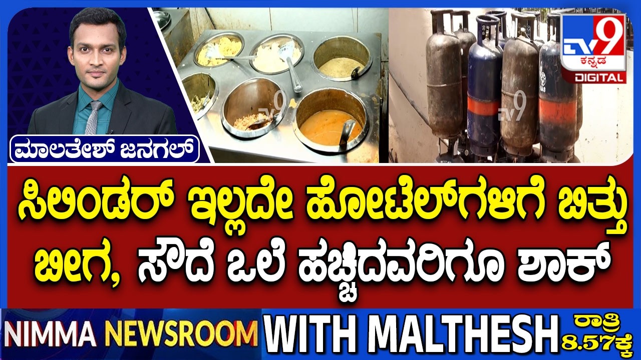 LPG Gas Crisis: ಲೋಕಸಭೆಯಲ್ಲೂ ಗ್ಯಾಸ್ ಟ್ರಬಲ್ ಚರ್ಚ | ಮೋದಿಗೆ ಆತಂಕ ಅಂತಾ ರಾಹುಲ್ ಕಿಡಿ