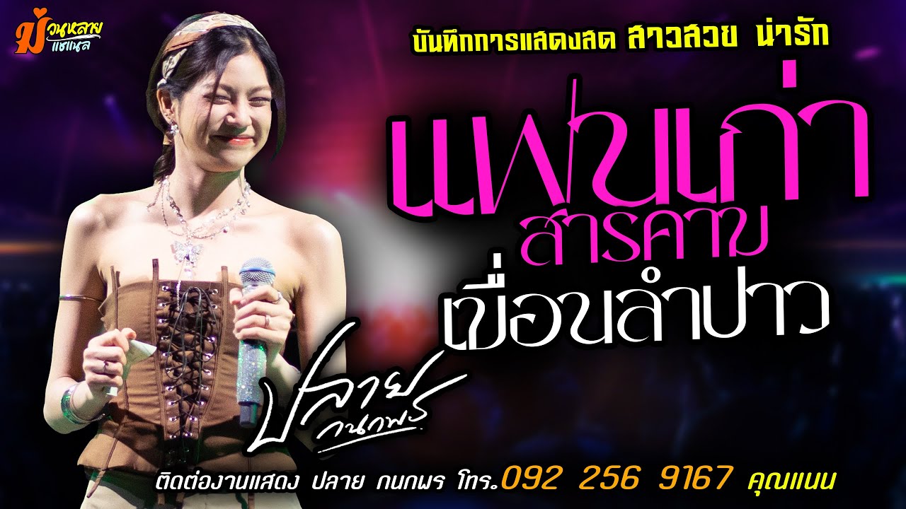 ❤️แฟนเก่าสารคาม X เขื่อนลำปาว แสดงสด [[ปลาย กนกพร]] สาวสวย น่ารัก