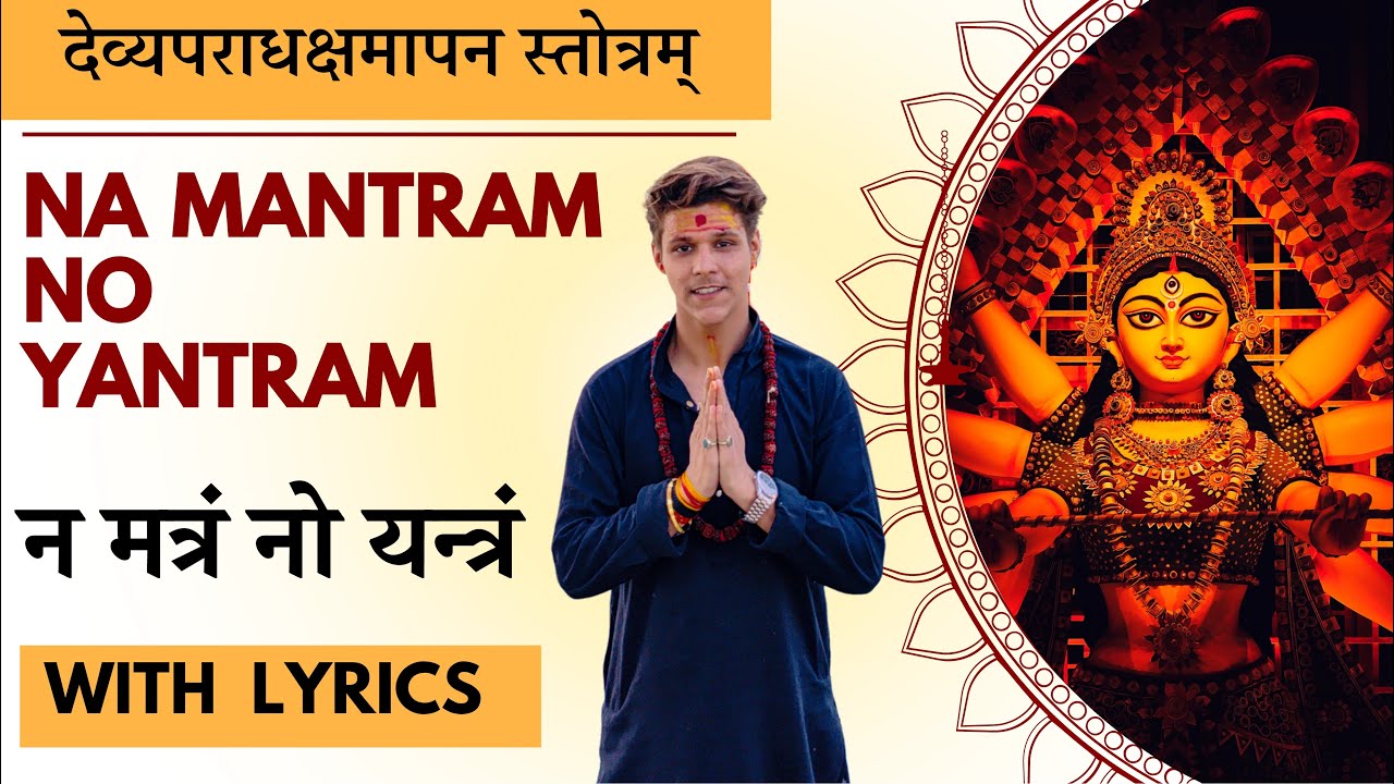 Na Mantram No Yantram || With Lyrics || न मन्त्रं नो यन्त्रं  @panditdevashish 