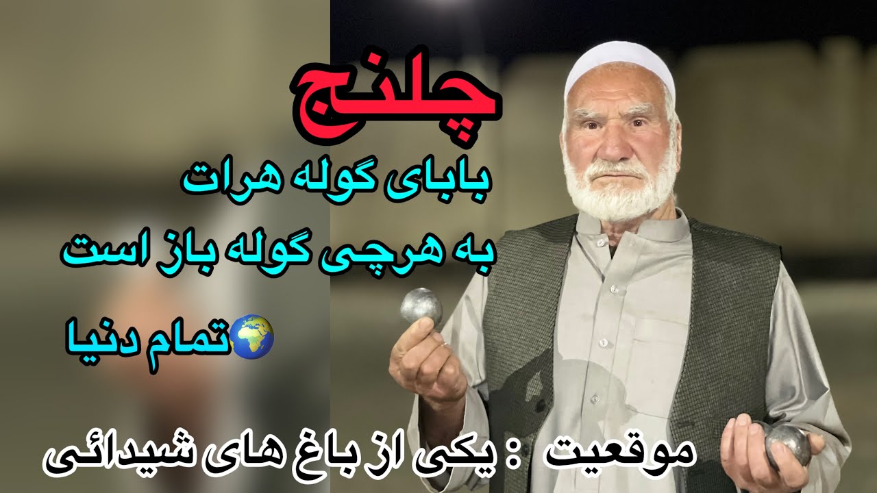 با ۷۶سال سن بابای گوله هرات به تمام دنیا چلنج داده به گوله بازی - گوله هم ورزش است هم شوق