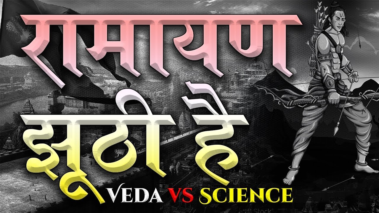 Scientific Proof Of Ramayana |रामायण का वैज्ञानिक प्रमाण|Ram is god or not| Ramayana proofs in hindi