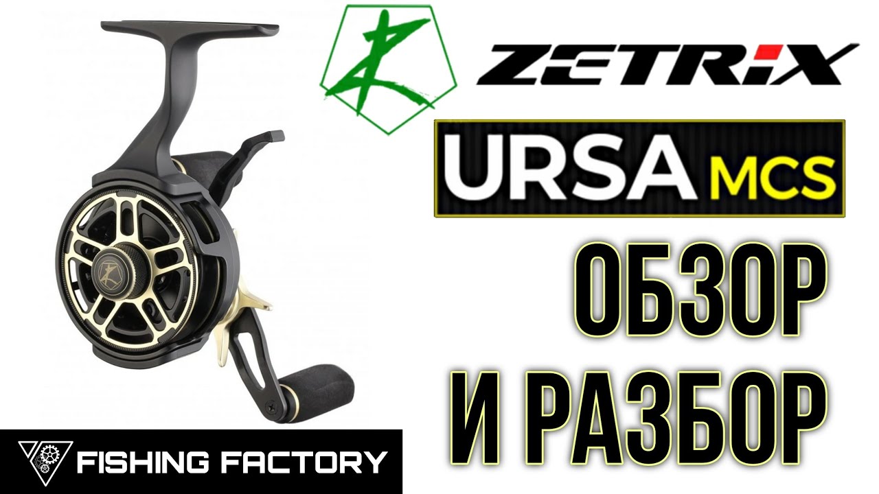 Зимняя катушка Zetrix Ursa MCS/Обзор и Разбор/Fishing Reel Zertix Ursa