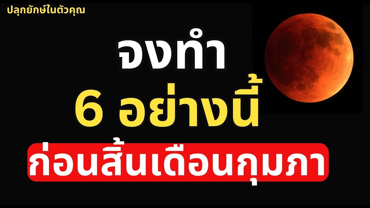 6 อย่างนี้! ทำก่อนสิ้นเดือน ชีวิตจะดีขึ้น รวยขึ้น และมีความสุขมากขึ้น