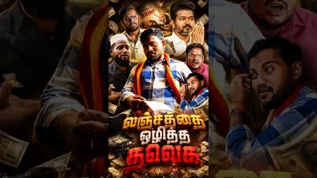 After Vijay Anna Speech  லஞ்சத்தை ஒழித்த தவெக #pettaishorts #tvkvijay #tvktroll #viralvideo #goviral