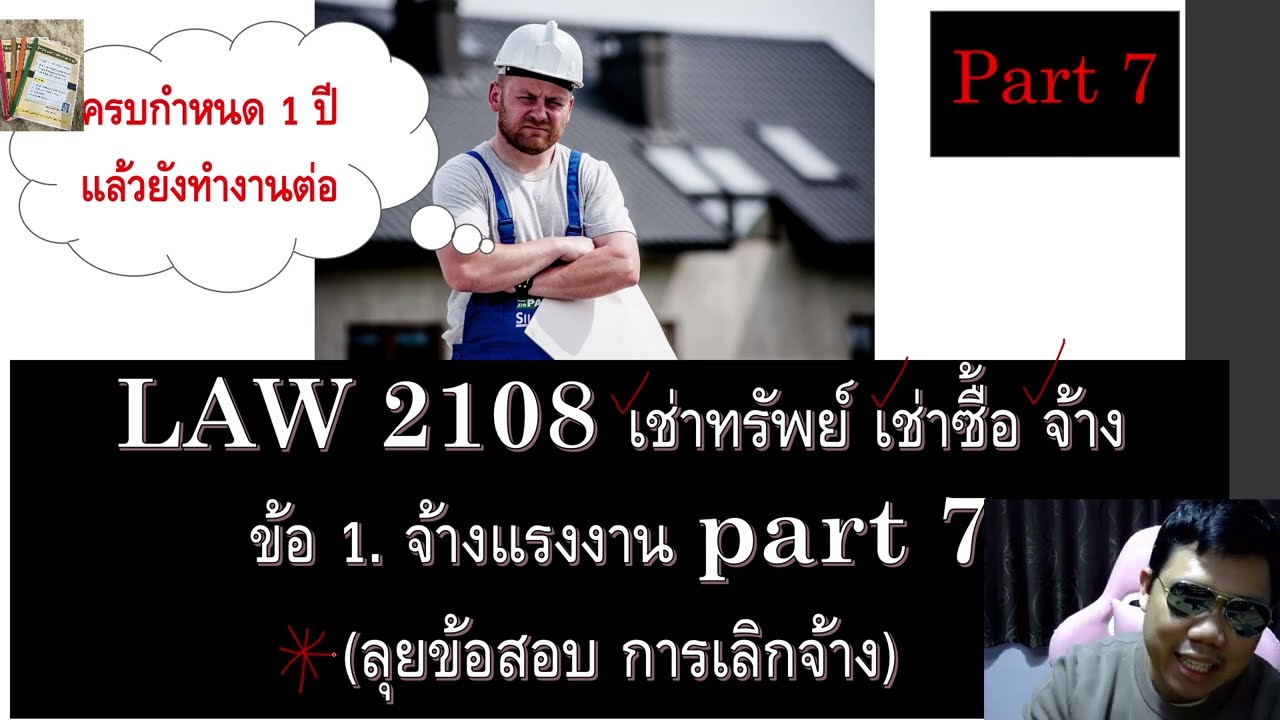 ติวกฎหมาย เช่าทรัพย์ LAW2008 LAW2108 ข้อ 1 part 7 (จ้างแรงงาน)