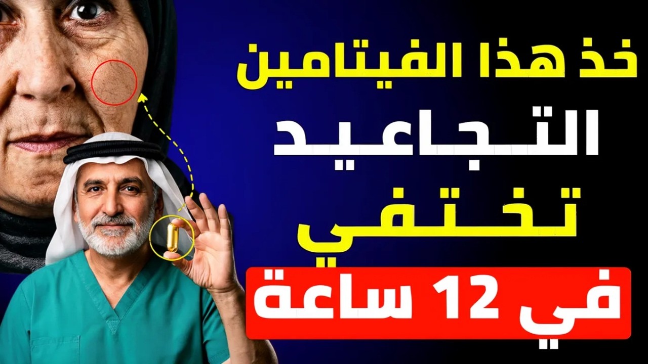 3 فيتامينات مذهلة يجب على كل شخص فوق الـ60 تناولها لإزالة التجاعيد وتجديد شباب البشرة بسرعة!
