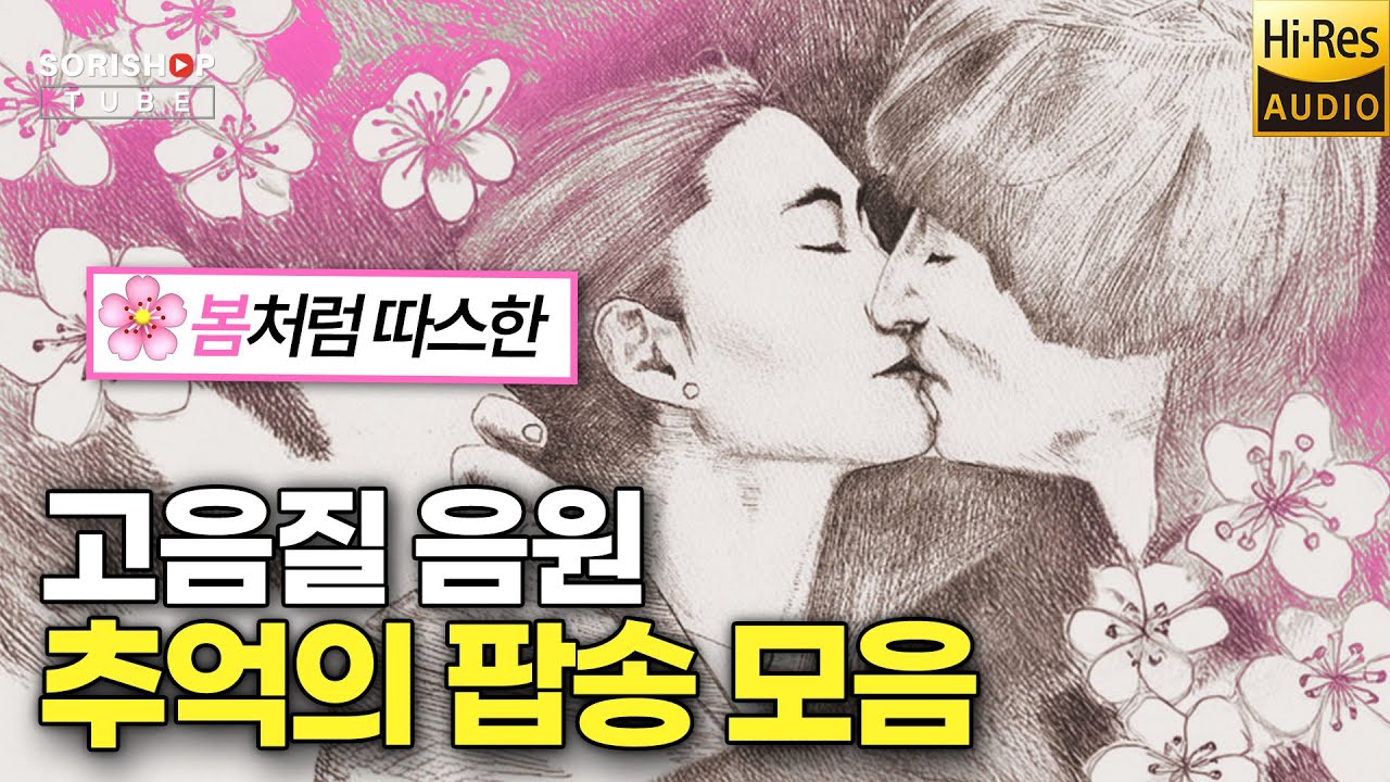 팝송 명곡 모음. 봄처럼 따스한 추억의 팝송 음악. '청음샵에서는 어떤 음악을 틀어줄까?' #고음질 #audiophile #Playlist