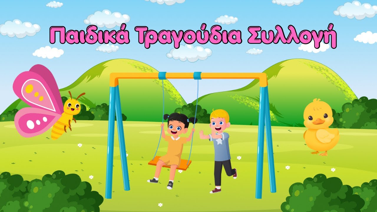 Νέα Παιδικά Τραγούδια Συλλογή  | Κούνια Μπέλα 5 Παπάκια | Montessori Play Park