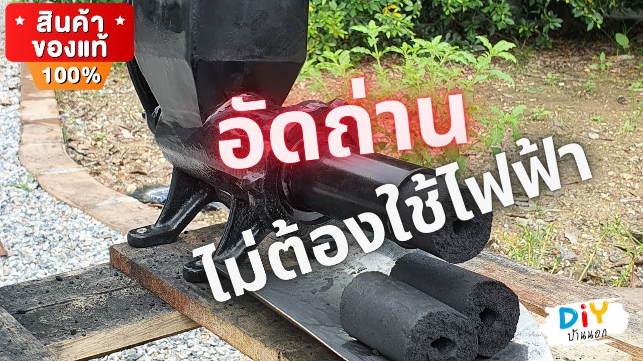 ผลิตถ่านอัดแท่ง ด้วยเครื่องอัดถ่านมือหมุน v15 ไม่ต้องใช้ไฟฟ้า